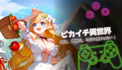ピカイチ異世界は面白い？魚転生×経営RPGの口コミと課金情報を徹底解説