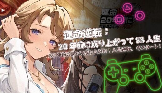 運命逆転：20年前に成り上がってSS人生は面白い？口コミと課金情報をまとめて解説