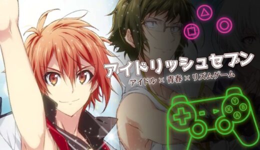 アイドリッシュセブンは面白い？口コミ・評価と課金なしでの楽しみ方を解説