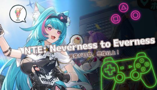 NTE: Neverness to Evernessは面白い？口コミ・評価と序盤攻略まで詳しく解説
