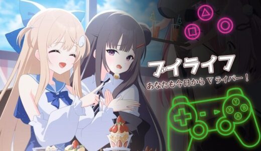 ブイライフは面白い？無課金でも楽しめる放置系Vライバー育成ゲームを口コミと一緒に紹介