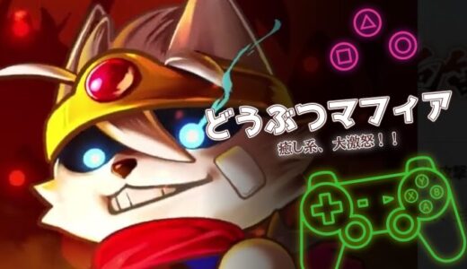 どうぶつマフィアは面白い？覚醒ギャップが癖になる爽快RPGを口コミで評価