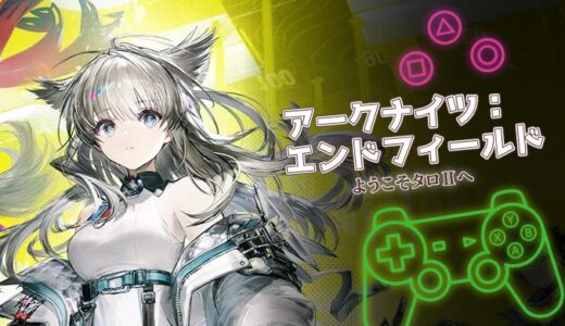 アークナイツ：エンドフィールド攻略や口コミ評価は？本格3DオープンワールドRPG