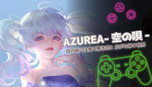 AZUREA-空の唄-は面白い？口コミ評価と課金情報・序盤攻略まで詳しく解説