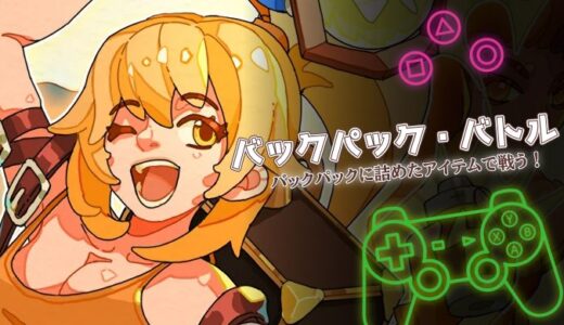 バックパック・バトルは面白い？荷物整理で戦う新感覚ゲームの魅力と攻略を解説