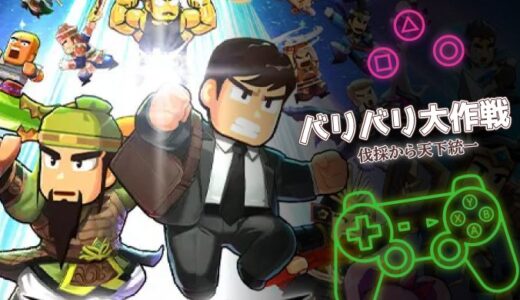 バリバリ大作戦は面白い？口コミ・評価と課金なしでの楽しみ方を紹介