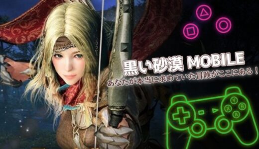 黒い砂漠 MOBILEは面白い？口コミと課金情報を徹底レビュー