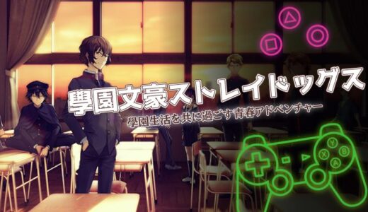 學園文豪ストレイドッグスは面白い？口コミと課金情報を徹底レビュー