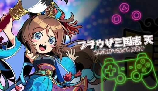 ブラウザ三国志 天は面白い？実際の口コミと課金情報をまとめて解説