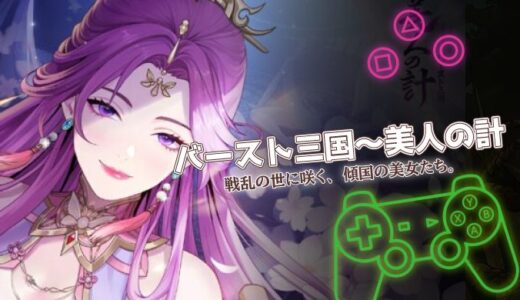 バースト三国～美人の計は面白い？口コミと攻略のポイントを徹底解説