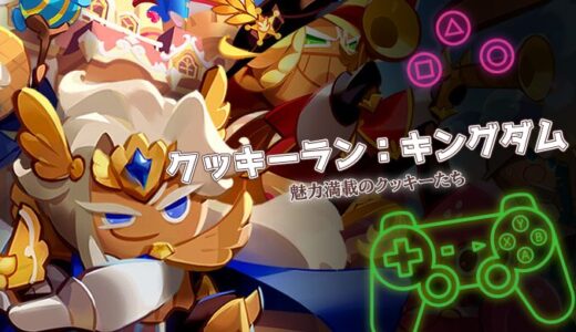 クッキーラン：キングダムは面白い？口コミ・評価と攻略のポイントを解説