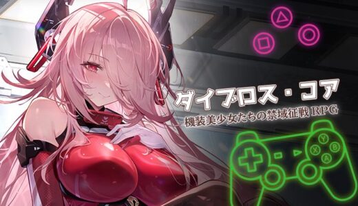 ダイブロス・コアは面白い？口コミ・課金・攻略を徹底解説