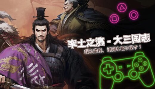 率土之濱-大三国志は面白い？実際の口コミと序盤攻略・課金情報を解説