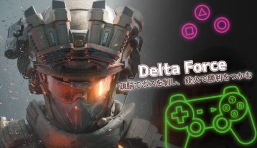 Delta Forceは面白い？口コミ・課金・序盤攻略まで詳しく解説
