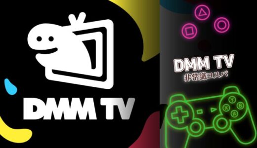 DMM TVの料金やアニメ数は？他のVODサービスと比べてぶっちゃけどうなの？