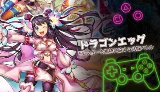 ドラゴンエッグは面白い？口コミ評価と課金情報・序盤攻略を徹底解説