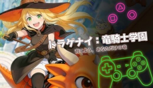 ドラゲナイ：竜騎士学園は面白い？口コミと課金情報を徹底解説