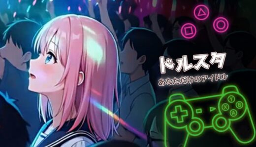 ドルスタは面白い？リアルタイム没入型アイドル育成の魅力と口コミを紹介