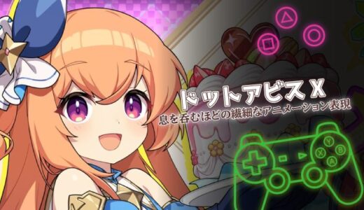 ドットアビスXは面白い？個性豊かな美少女ヒロインと戦略性を実際にプレイして検証