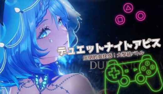 デュエットナイトアビスは面白い？口コミと魅力を徹底レビュー