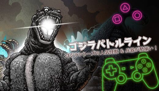 ゴジラバトルラインは面白い？口コミ・課金情報と攻略のコツを解説