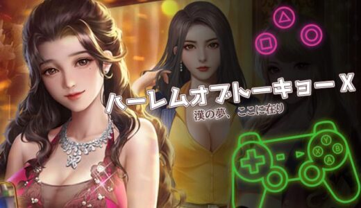 ハーレムオブトーキョーX徹底レビュー｜歌舞伎町を舞台にしたアウトロー経営RPGの魅力