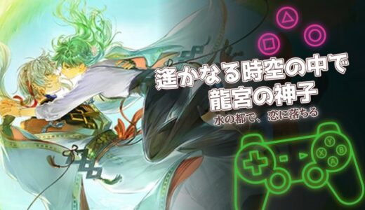 遙かなる時空の中で 龍宮の神子は面白い？口コミと課金情報を徹底解説