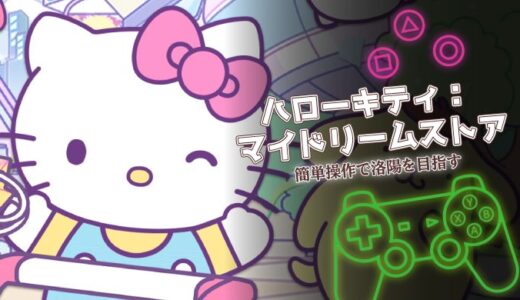 ハローキティ：マイドリームストアは面白い？口コミと攻略のポイントを徹底レビュー