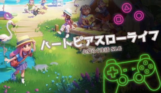 ハートピアスローライフは面白い？口コミと課金情報もあわせて紹介