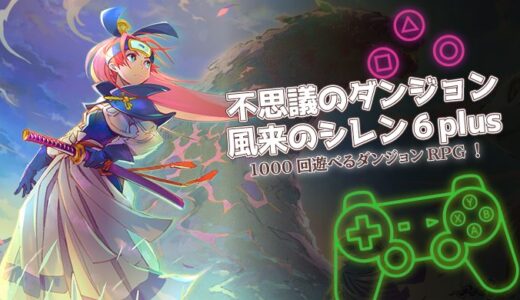 風来のシレン6plusは面白い？買い切り完全版の魅力と序盤攻略を解説
