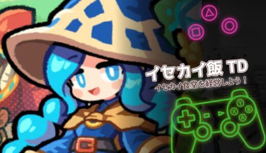 イセカイ飯 TDは面白い？口コミと攻略ポイントを徹底レビュー