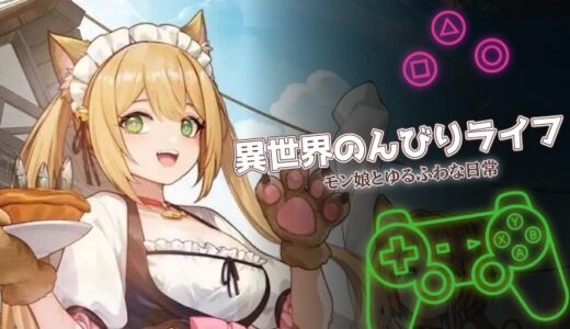 異世界のんびりライフは面白い？無課金でも遊べる口コミと攻略ポイントを紹介