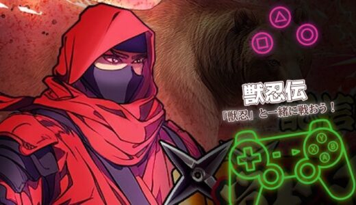 獣忍伝は面白い？口コミと課金要素・序盤攻略を詳しく解説
