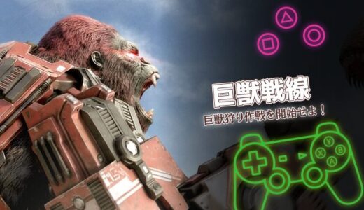 巨獣戦線は面白い？メカ恐竜で戦う終末SLGの魅力と序盤攻略を紹介