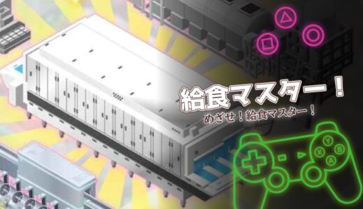 給食マスター！は面白い？本格シミュレーションの口コミと攻略ポイントを紹介