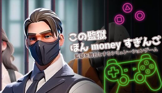 この監獄ほんmoneyすぎんごは面白い？口コミ・攻略・課金情報を徹底レビュー