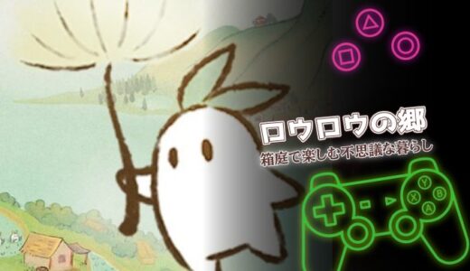 ロウロウの郷は面白い？口コミ・評価と序盤攻略のコツを紹介