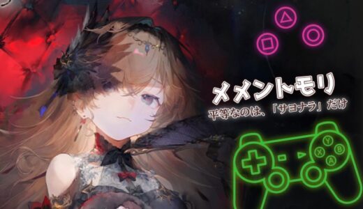 メメントモリは面白い？口コミ・評価と実際に遊んだ感想を紹介