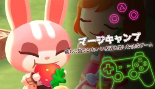 マージキャンプは面白い？口コミと攻略のコツを徹底解説