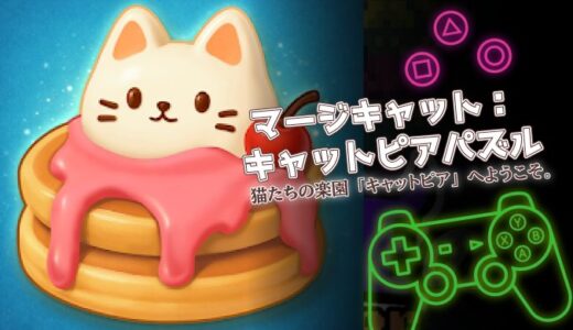 マージキャット：キャットピアパズルは面白い？口コミと課金情報を徹底レビュー