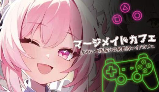 マージメイドカフェは面白い？口コミと課金情報を徹底レビュー
