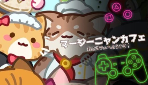 マージーニャンカフェは面白い？実際の口コミと攻略ポイントを紹介