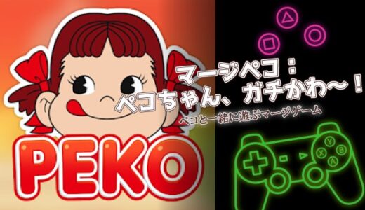 マージペコは面白い？口コミと課金情報からわかる魅力を徹底解説