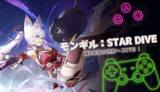 モンギル：STAR DIVEは面白い？口コミ・課金情報と序盤攻略を徹底解説