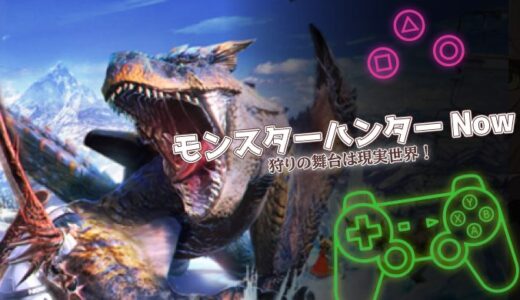 モンスターハンターNowは面白い？実際の口コミと課金・攻略情報を徹底レビュー