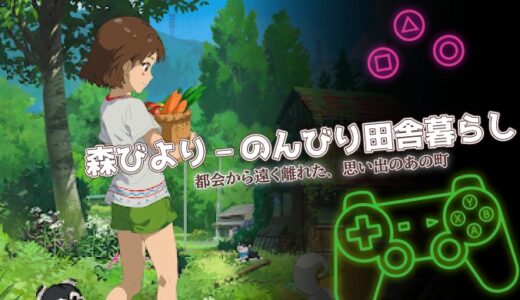 森びよりは面白い？口コミと攻略のコツ・課金情報まで詳しく解説