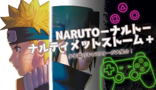 NARUTO ナルティメットストーム+は面白い？口コミ・評価と課金なしで楽しむ方法