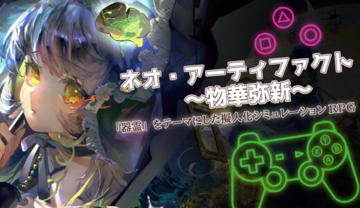 ネオアーティファクトは面白い？口コミ・課金・攻略を初心者向けに解説