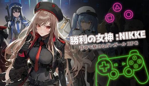 勝利の女神:NIKKEの口コミ評価と序盤攻略！SFシューティングRPG