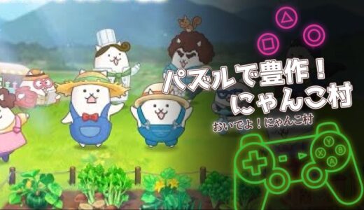 パズルで豊作！にゃんこ村は面白い？口コミ・評価と序盤攻略を解説